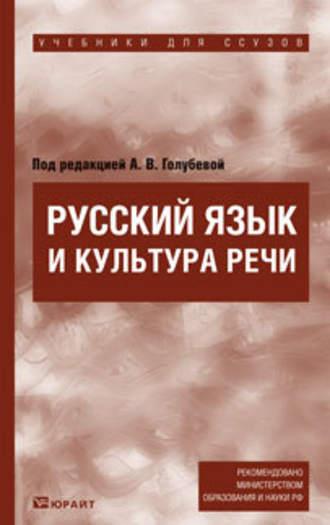 Русский язык и культура речи. Учебник для ссузов - Анна Голубева