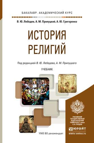 История религий. Учебник для академического бакалавриата - Владимир Лебедев