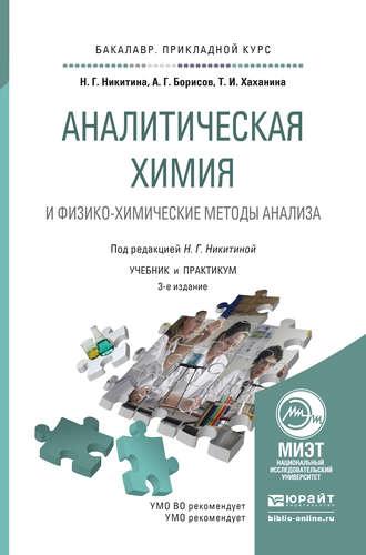 Аналитическая химия и физико-химические методы анализа 4-е изд., пер. и доп. Учебник и практикум для прикладного бакалавриата - Нина Никитина