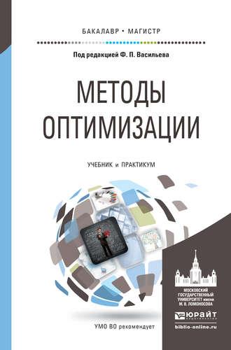 Методы оптимизации. Учебник и практикум для бакалавриата и магистратуры - Федор Васильев