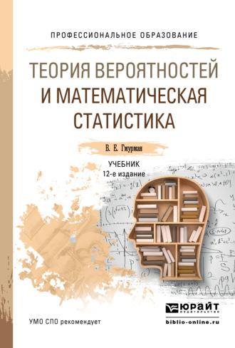 Теория вероятностей и математическая статистика 12-е изд. Учебник для СПО - Владимир Гмурман