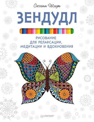 Зендудл. Рисование для релаксации, медитации и вдохновения - Сюзанн Шадт