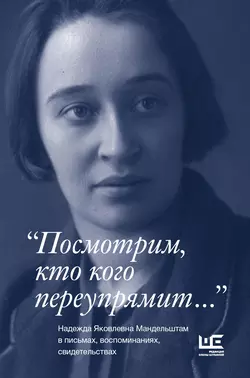 «Посмотрим, кто кого переупрямит…» - Сборник