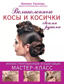 Великолепные косы и косички своими руками - Марина Уколова