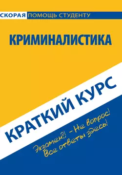 Криминалистика. Краткий курс, audiobook Коллектива авторов. ISDN16902794