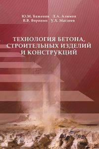 Технология бетона, строительных изделий и конструкций, książka audio Ю. М. Баженова. ISDN16902943