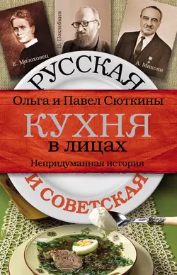 Русская и советская кухня в лицах. Непридуманная история - Ольга Сюткина