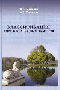 Классификация городских водных объектов - Валерий Волшаник