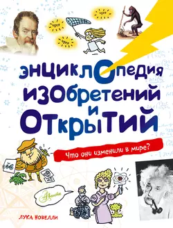 Энциклопедия изобретений и открытий - Лука Новелли