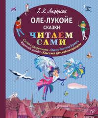 Оле-Лукойе (сборник), audiobook Ганса Христиана Андерсена. ISDN16904613