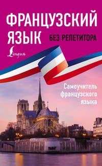 Французский язык без репетитора. Самоучитель французского языка, audiobook Софии Бакаевой. ISDN16904665