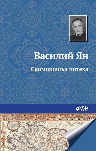 Скоморошья потеха, audiobook Василия Яна. ISDN169053