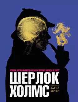 Шерлок Холмс. Человек, который никогда не жил и поэтому никогда не умрёт, audiobook Алекса Вернера. ISDN16906268