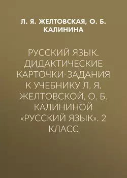 Русский язык. Дидактические карточки-задания к учебнику Л. Я. Желтовской, О. Б. Калининой «Русский язык». 2 класс - Любовь Желтовская