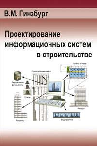 Проектирование информационных систем в строительстве. Информационное обеспечение - Виталий Гинзбург