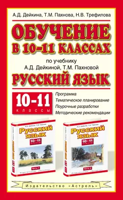 Обучение в 10-11 классах по учебнику А. Д. Дейкиной, Т. М. Пахновой «Русский язык. 10-11 классы» - Алевтина Дейкина