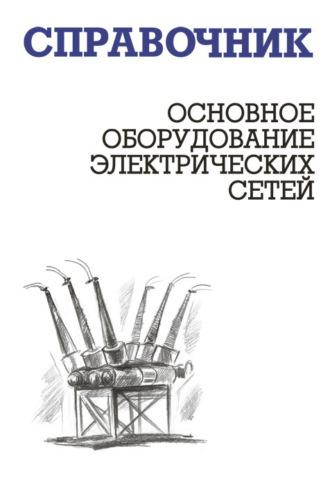 Основное оборудование электрических сетей - И. Карапетян