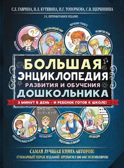 Большая энциклопедия развития и обучения дошкольника - Светлана Гаврина