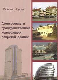Плоскостные и пространственные конструкции покрытий зданий, audiobook А. И. Гиясова. ISDN16908697