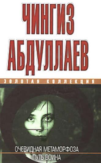 Очевидная метаморфоза. Путь воина, аудиокнига Чингиза Абдуллаева. ISDN169110