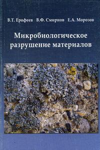 Микробиологическое разрушение материалов - Владимир Ерофеев