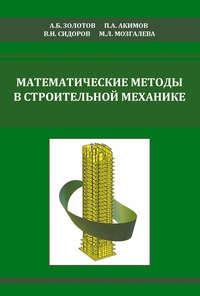 Математические методы в строительной механике (с основами теории обобщенных функций) - Владимир Сидоров