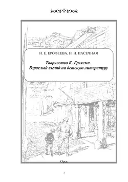 Творчество К. Грэхема. Взрослый взгляд на детскую литературу - Наталья Ерофеева