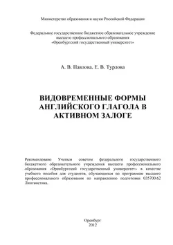 Видовременные формы английского глагола в активном залоге - Евгения Турлова