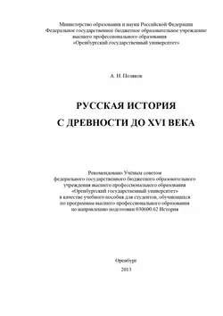 Русская история с древности до XVI века - Александр Поляков