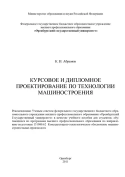 Курсовое и дипломное проектирование по технологии машиностроения, аудиокнига . ISDN16929581