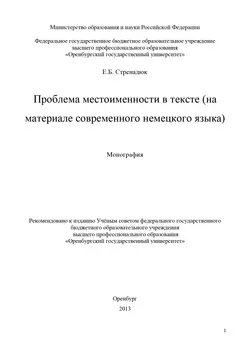 Проблема местоименности в тексте (на материале современного немецкого языка) - Евгений Стренадюк