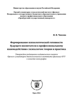 Формирование психологической готовности будущего воспитателя к профессиональному взаимодействию с психологом - Ирина Чикова