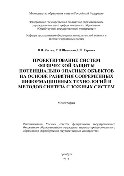 Проектирование систем физической защиты потенциально опасных объектов на основе развития современных информационных технологий и методов синтеза сложных систем - С. Шевченко