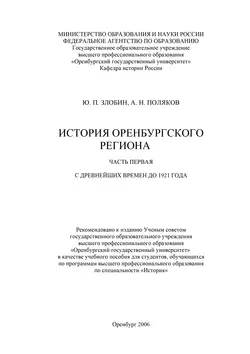 История Оренбургского региона. Часть 1. С древнейших времен до 1921 года - Александр Поляков