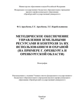 Методическое обеспечение управления земельными ресурсами и контроля за их использованием и охраной - Галия Аралбаева