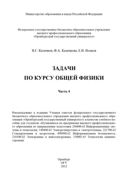 Задачи по курсу общей физики. Часть 4 - Е. Волков