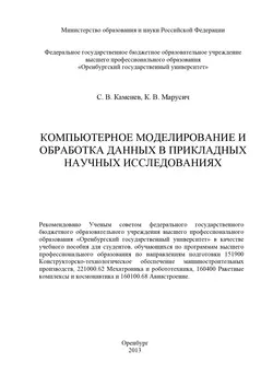 Компьютерное моделирование и обработка данных в прикладных научных исследованиях - С. Каменев