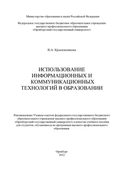 Использование информационных и коммуникационных технологий в образовании - Вера Красильникова