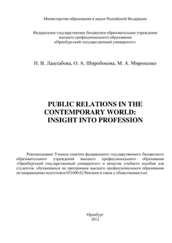 Public Relations in the contemporary world: Insight into Profession - Наталия Лаштабова