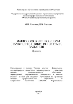 Философские проблемы науки и техники: вопросы и задания - Павел Ляшенко