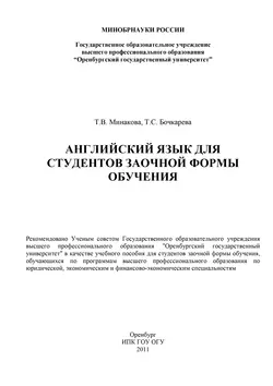 Английский язык для студентов заочной формы обучения - Татьяна Бочкарева