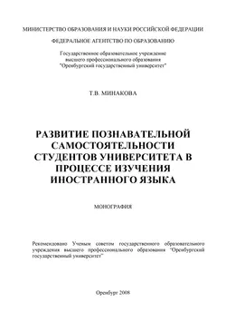 Развитие познавательной самостоятельности студентов университета в процессе изучения иностранного языка - Татьяна Минакова