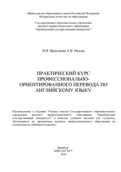 Практический курс профессионально-ориентированного перевода по английскому языку - Е. Мазова