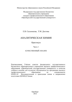 Аналитическая химия. Часть 1. Качественный анализ - Татьяна Достова