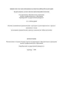 Обучение омонимичным грамматическим структурам студентов-филологов в процессе иноязычного чтения - Галина Стренадюк