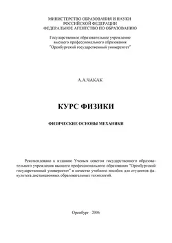 Курс физики. Физические основы механики, audiobook . ISDN16931366