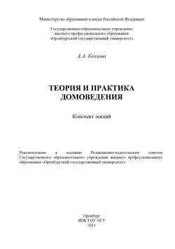 Теория и практика домоведения - Анастасия Козлова