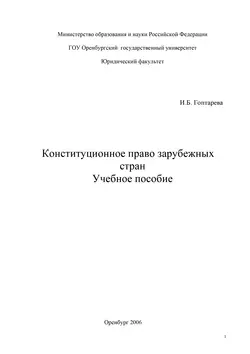 Конституционное право зарубежных стран - Ирина Гоптарева