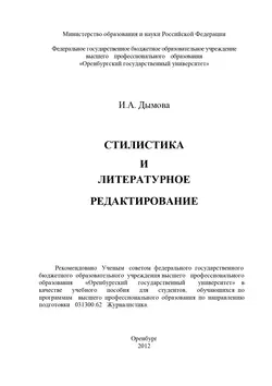 Стилистика и литературное редактирование, аудиокнига И. А. Дымовой. ISDN16931688