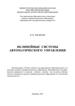 Нелинейные системы автоматического управления - Владимир Евсюков